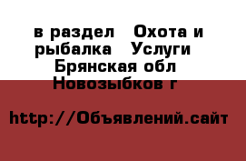  в раздел : Охота и рыбалка » Услуги . Брянская обл.,Новозыбков г.